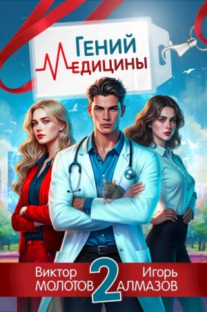 Игорь Алмазов, Виктор Молотов - Гений Медицины. Том 2