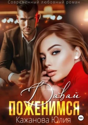 Юлия Кажанова - Давай поженимся Юлия Кажанова - Давай поженимся