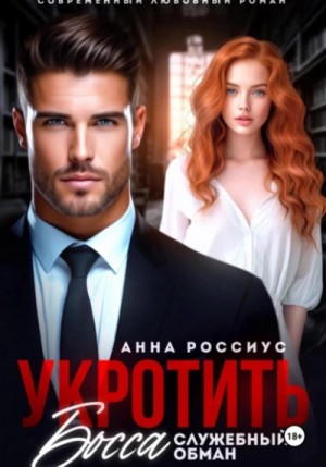 Анна Россиус - Укротить босса. Служебный обман Анна Россиус - Укротить босса. Служебный обман