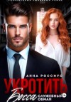 Анна Россиус - Укротить босса. Служебный обман