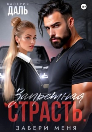 Валерия Даль - Запретная страсть. Забери меня Валерия Даль - Запретная страсть. Забери меня