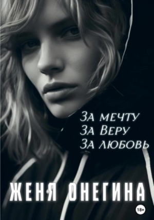 Женя Онегина - За мечту. За Веру. За любовь