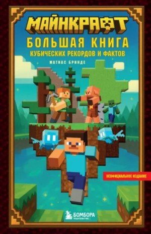 Матиас Бринде - Майнкрафт. Большая книга кубических рекордов и фактов Матиас Бринде - Майнкрафт. Большая книга кубических рекордов и фактов