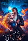 Елена Горская - Мой сумасшедший дракон