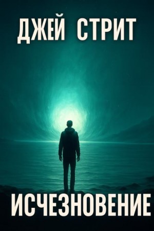 Джей Стрит - Исчезновение Джей Стрит - Исчезновение