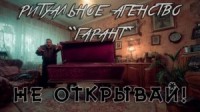 Ритуальное агенство "Гарант"