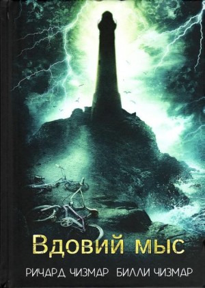 Ричард Чизмар, Билли Чизмар - Вдовий мыс Ричард Чизмар, Билли Чизмар - Вдовий мыс