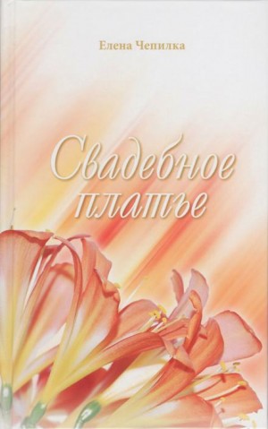 Елена Чепилка - Свадебное платье