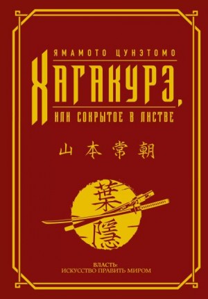 Ямамото Цунэтомо - Хагакурэ. (Сокрытое в листве)