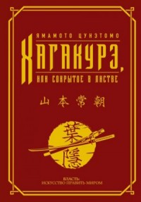 Хагакурэ. (Сокрытое в листве)