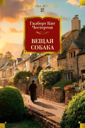 Гилберт Кит Честертон - Вещая собака