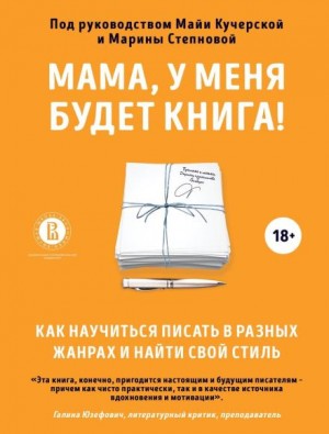 Марина Степнова, Майя Кучерская - Мама, у меня будет книга! Как научиться писать в разных жанрах и найти свой стиль