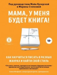 Мама, у меня будет книга! Как научиться писать в разных жанрах и найти свой стиль