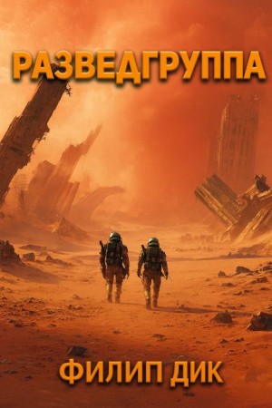 Филип Дик - Разведка Филип Дик - Разведка
