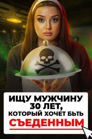  - Доброволец на съедение