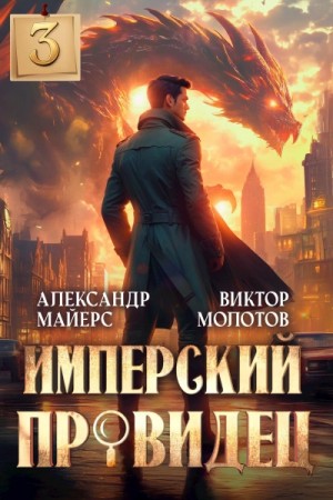 Виктор Молотов, Александр Майерс - Имперский Провидец 3