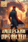 Виктор Молотов, Александр Майерс - Имперский Провидец 3