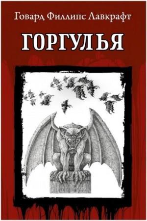 Говард Филлипс Лавкрафт, Дж. Ши - Горгулья