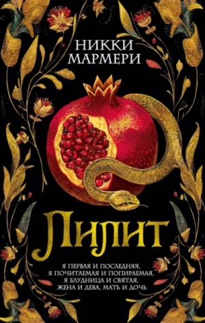 Никки Мармери - Лилит