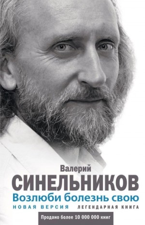 Валерий Синельников - Возлюби болезнь свою. Как стать здоровым, познав радость жизни Валерий Синельников - Возлюби болезнь свою. Как стать здоровым, познав радость жизни