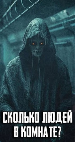  - Сколько людей в комнате?