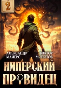 Имперский Провидец 2