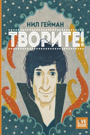 Нил Гейман - Творите!