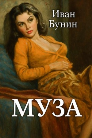 Иван Бунин - Муза