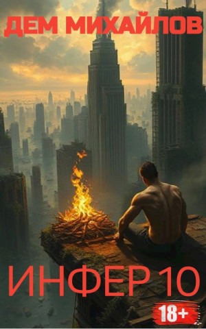 Дем Михайлов - Инфер 10