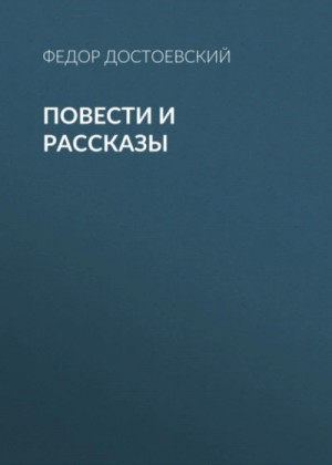 Федор Достоевский - Повести и рассказы