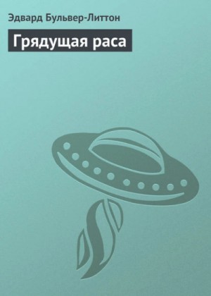 Бульвер-Литтон Эдвард - Грядущая раса