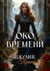 Джулия Принц - Око Времени