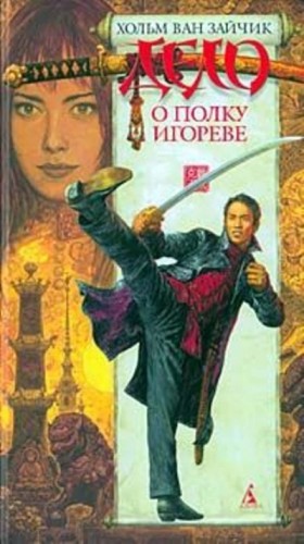 Вячеслав Рыбаков, Игорь Алимов, Хольм Зайчик - Дело о полку Игореве