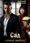 Лея Вестова, Кира Диева - Сад новых надежд