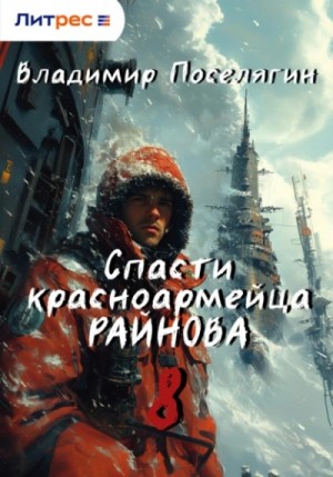 Владимир Поселягин - Партизан.