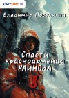 Владимир Поселягин - Партизан.