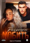 Ольга Рузанова - Разреши мне любить