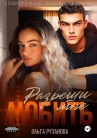 Разреши мне любить