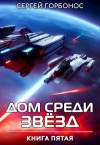 Сергей (Toter) Горбонос - Дом Среди Звезд. Книга 5
