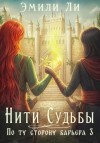 Эмили Ли - По ту сторону барьера 3