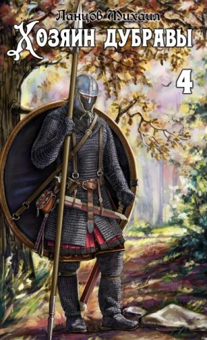 Михаил Ланцов - Повелитель корней