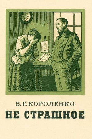 Владимир Короленко - Не страшное Владимир Короленко - Не страшное