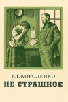 Владимир Короленко - Не страшное
