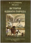 Михаил Салтыков-Щедрин - История одного города