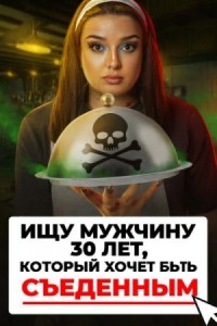 Доброволец на съедение