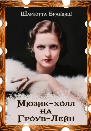 Шарлотта Брандиш - Мюзик-холл на Гроув-Лейн Шарлотта Брандиш - Мюзик-холл на Гроув-Лейн