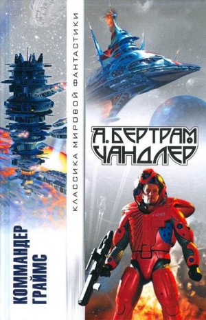 Бертрам Чандлер - Трудное восхождение