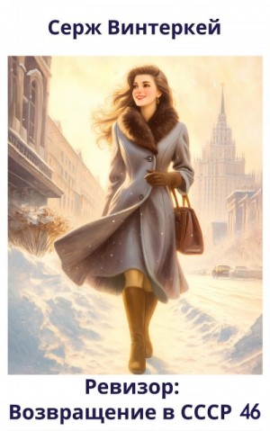 Серж Винтеркей, Артем Шумилин - Ревизор: возвращение в СССР 46