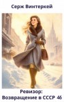 Серж Винтеркей, Артем Шумилин - Ревизор: возвращение в СССР 46