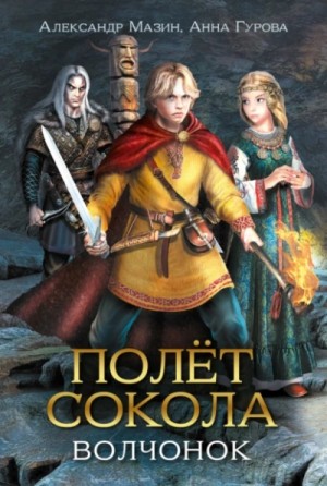 Мазин Александр, Гурова Анна - Волчонок Мазин Александр, Гурова Анна - Волчонок